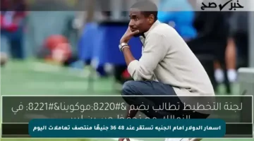 أسعار الدولار أمام الجنيه تستقر عند 48 36 جنيهًا منتصف تعاملات اليوم